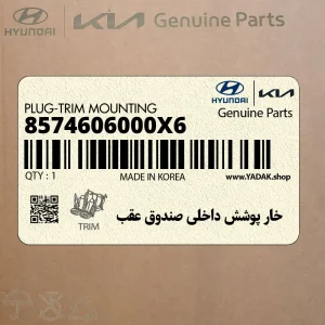خار پوشش داخلي صندوق عقب (8574606000X6) هیوندای