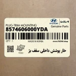 خار پوشش داخلي سقف بژ (8574606000YDA) هیوندای