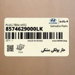 خار پولكي مشكي (8574629000LK) هیوندای