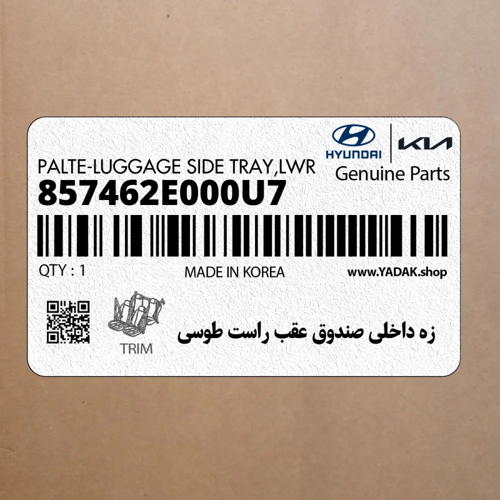 زه داخلي صندوق عقب راست طوسي (857462E000U7) هیوندای