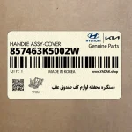 دستگيره محفظه لوازم كف صندوق عقب (857463K5002W) هیوندای