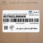 محفظه نگهدارنده لوازم صندوق عقب (857502L000WK) هیوندای