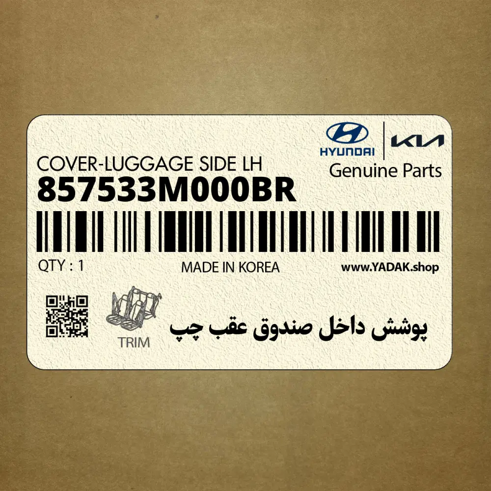 پوشش داخل صندوق عقب چپ (857533M000BR) هیوندای پوشش داخل صندوق عقب چپ (857533M000BR) هیوندای