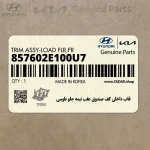 قاب داخلي كف صندوق عقب نيمه جلو طوسي (857602E100U7) هیوندای