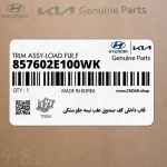 قاب داخلي كف صندوق عقب نيمه جلو مشكي (857602E100WK) هیوندای