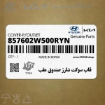 قاب سوكت شارژ صندوق عقب (857602W500RYN) هیوندای
