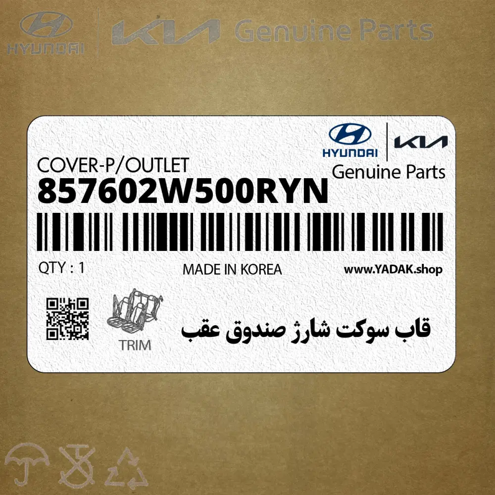 قاب سوكت شارژ صندوق عقب (857602W500RYN) هیوندای