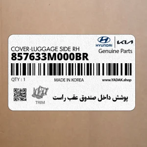 پوشش داخل صندوق عقب راست (857633M000BR) هیوندای