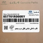 قاب داخلي ضامن قفل درب پنجم (857701R000RY) هیوندای