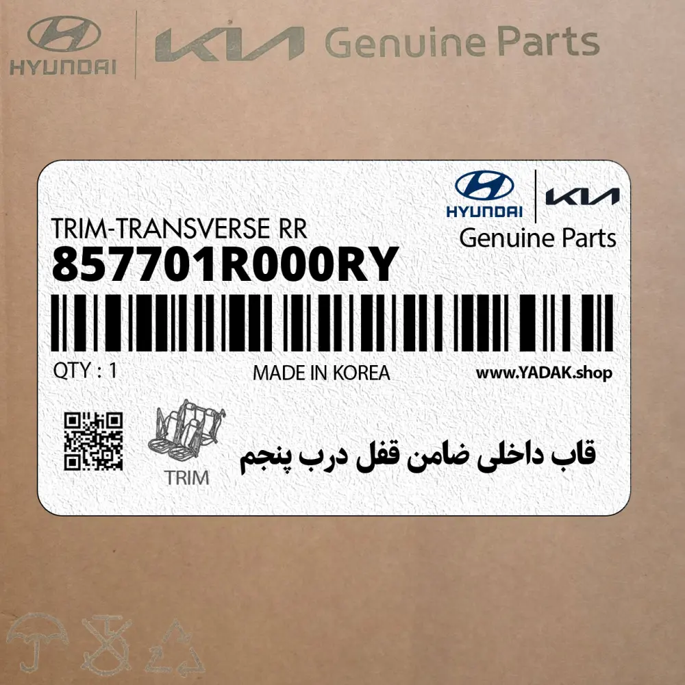 قاب داخلي ضامن قفل درب پنجم (857701R000RY) هیوندای