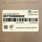 قاب داخلي ضامن قفل درب پنجم مشكي طوسي بژ (857702B000HZ) هیوندای