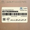 قاب داخلي ضامن قفل درب پنجم (857702B000WK) هیوندای