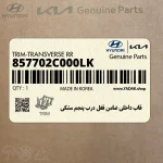 قاب داخلي ضامن قفل درب پنجم مشكي (857702C000LK) هیوندای