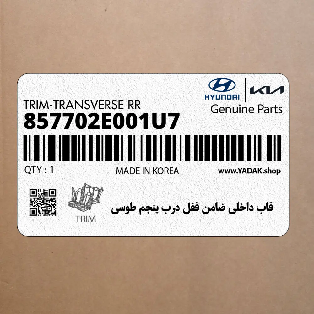 قاب داخلي ضامن قفل درب پنجم طوسي (857702E001U7) هیوندای