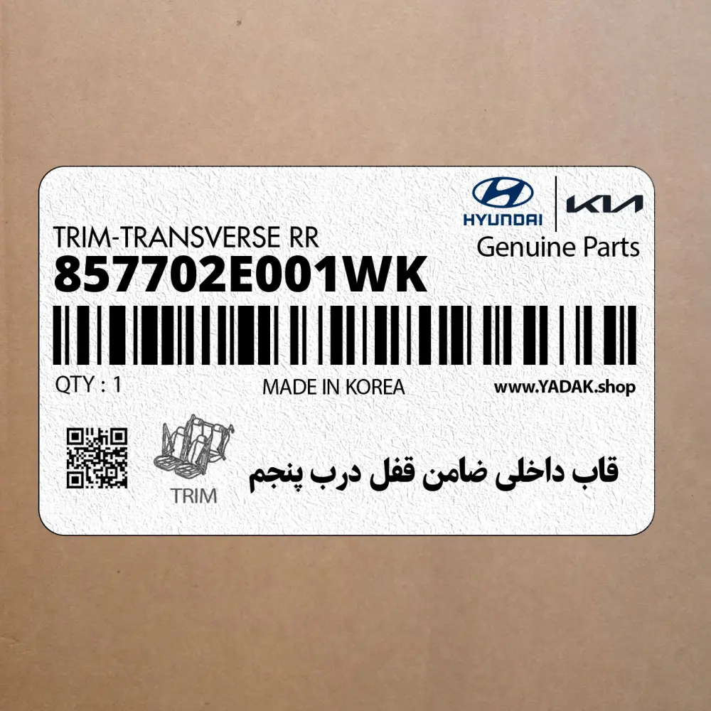قاب داخلي ضامن قفل درب پنجم (857702E001WK) هیوندای