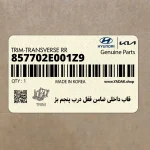 قاب داخلي ضامن قفل درب پنجم بژ (857702E001Z9) هیوندای