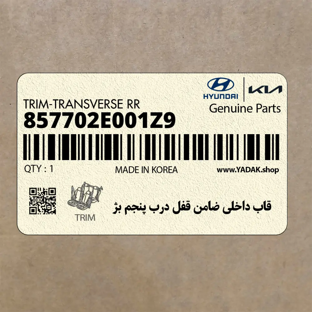 قاب داخلي ضامن قفل درب پنجم بژ (857702E001Z9) هیوندای