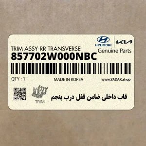 قاب داخلي ضامن قفل درب پنجم (857702W000NBC) هیوندای