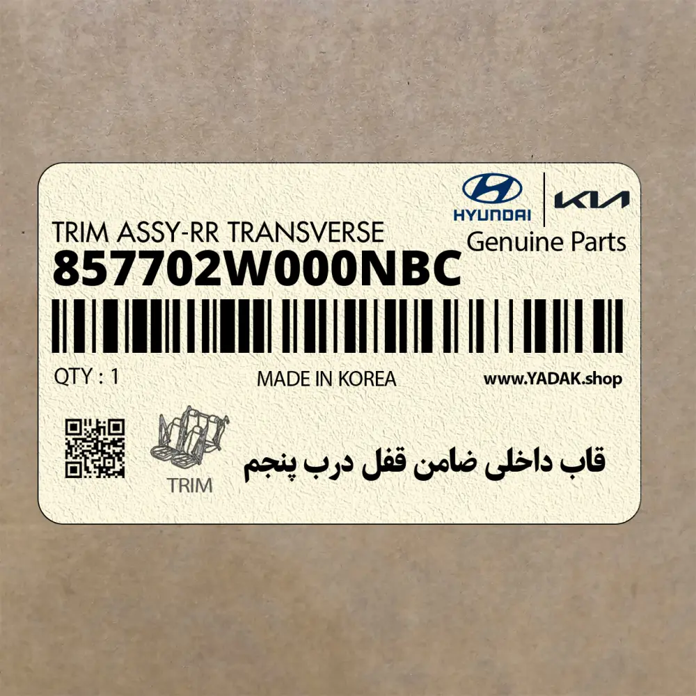 قاب داخلي ضامن قفل درب پنجم (857702W000NBC) هیوندای