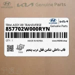 قاب داخلي ضامن قفل درب پنجم (857702W000RYN) هیوندای