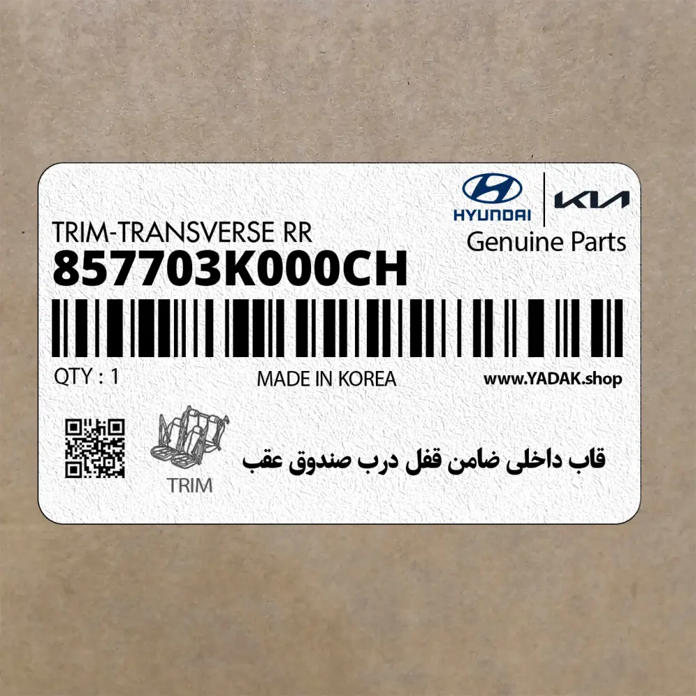 قاب داخلي ضامن قفل درب صندوق عقب (857703K000CH) هیوندای