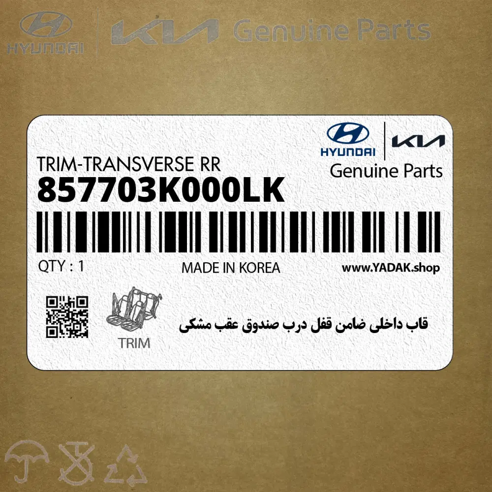 قاب داخلي ضامن قفل درب صندوق عقب مشكي (857703K000LK) هیوندای