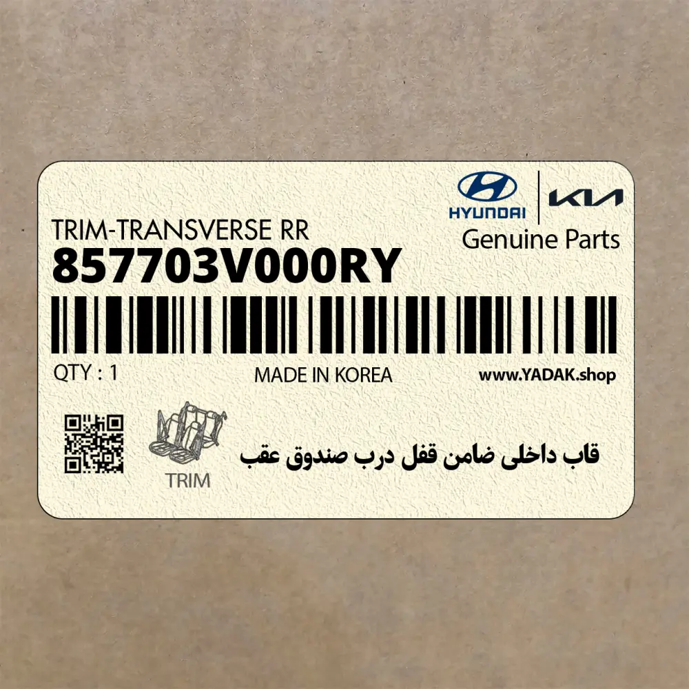 قاب داخلي ضامن قفل درب صندوق عقب (857703V000RY) هیوندای