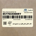 قاب داخلي ضامن قفل درب صندوق عقب (857703X000RY) هیوندای
