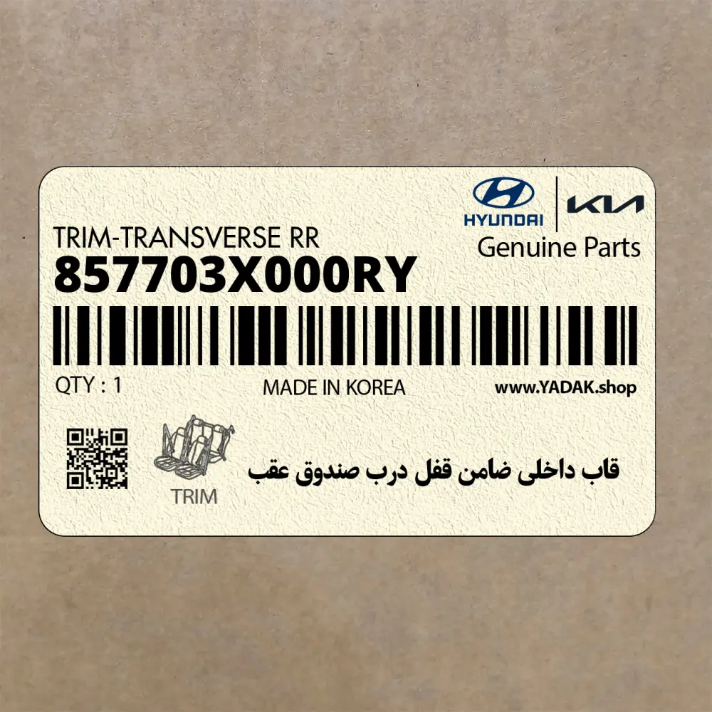 قاب داخلي ضامن قفل درب صندوق عقب (857703X000RY) هیوندای