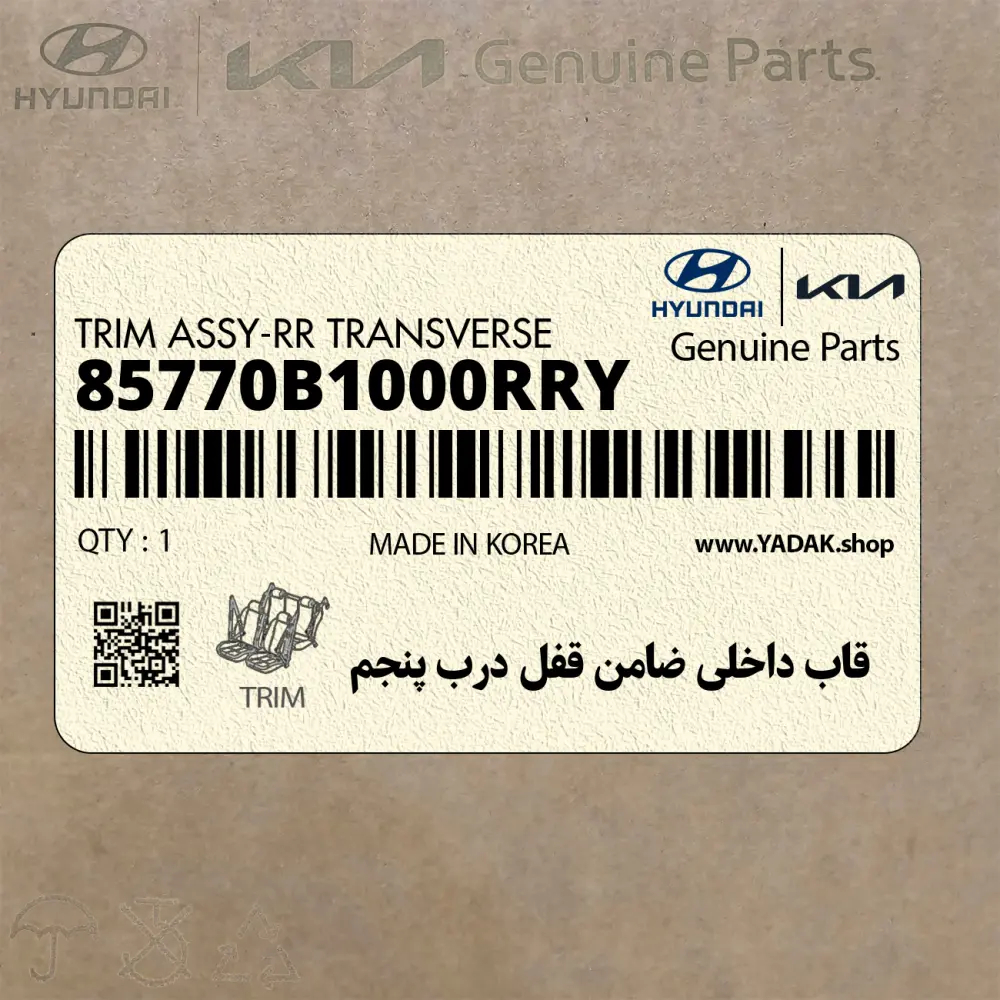 قاب داخلي ضامن قفل درب پنجم (85770B1000RRY) هیوندای