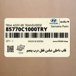 قاب داخلي ضامن قفل درب پنجم (85770C1000TRY) هیوندای