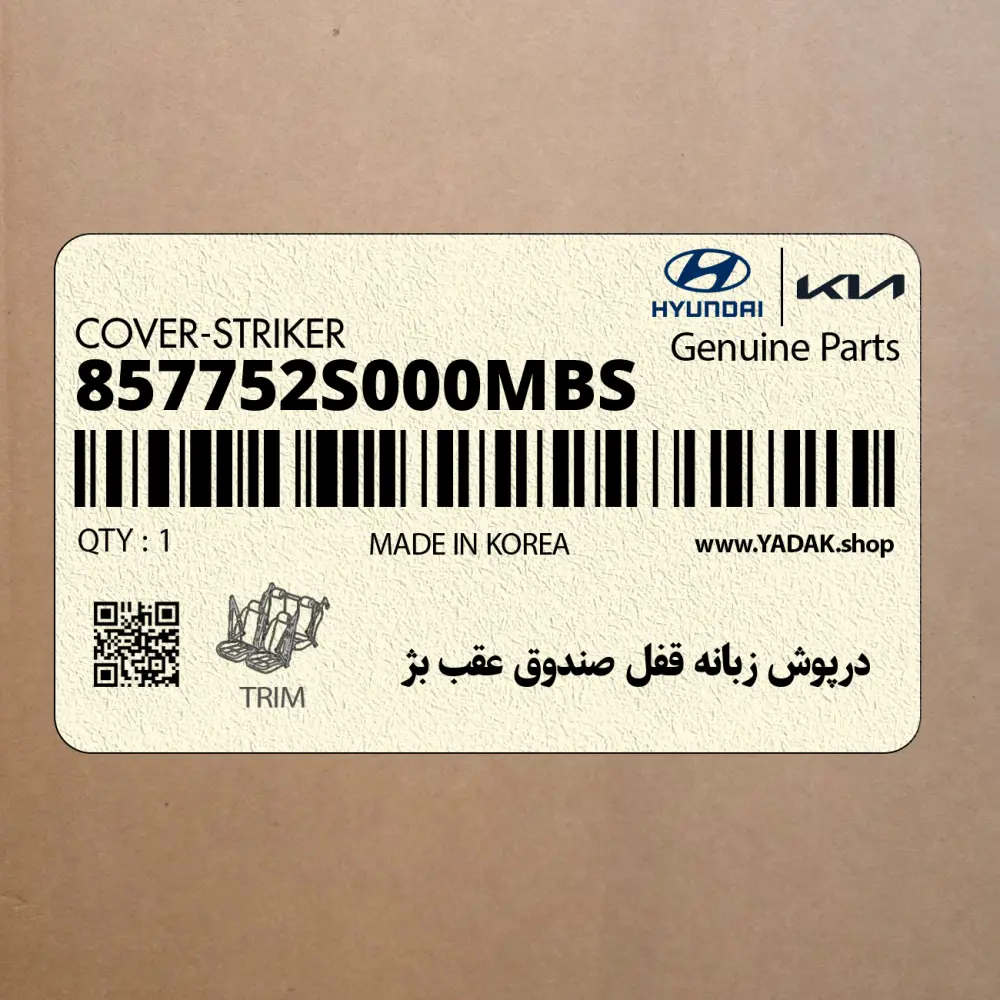 درپوش زبانه قفل صندوق عقب بژ (857752S000MBS) هیوندای