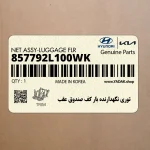 توري نگهدارنده بار كف صندوق عقب (857792L100WK) هیوندای