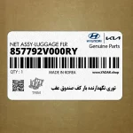 توري نگهدارنده بار كف صندوق عقب (857792V000RY) هیوندای