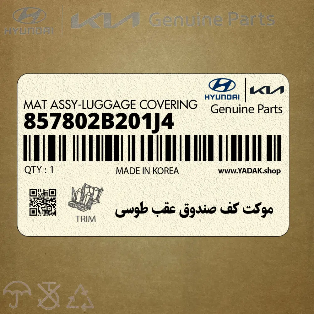 موكت كف صندوق عقب طوسي (857802B201J4) هیوندای