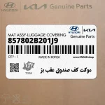 موكت كف صندوق عقب بژ (857802B201J9) هیوندای