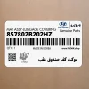 موكت كف صندوق عقب (857802B202HZ) هیوندای