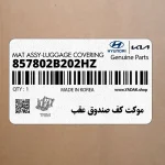 موكت كف صندوق عقب (857802B202HZ) هیوندای