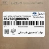موكت كف صندوق عقب مشكي (857803J000WK) هیوندای