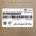 موكت كف صندوق عقب مشكي (857803J000WK) هیوندای