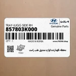 محفظه نگهدارنده لوازم صندوق عقب راست (857803K000) هیوندای