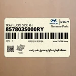 محفظه نگهدارنده لوازم صندوق عقب راست (857803S000RY) هیوندای