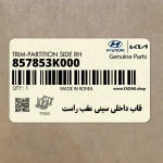 قاب داخلي سيني عقب راست (857853K000) هیوندای