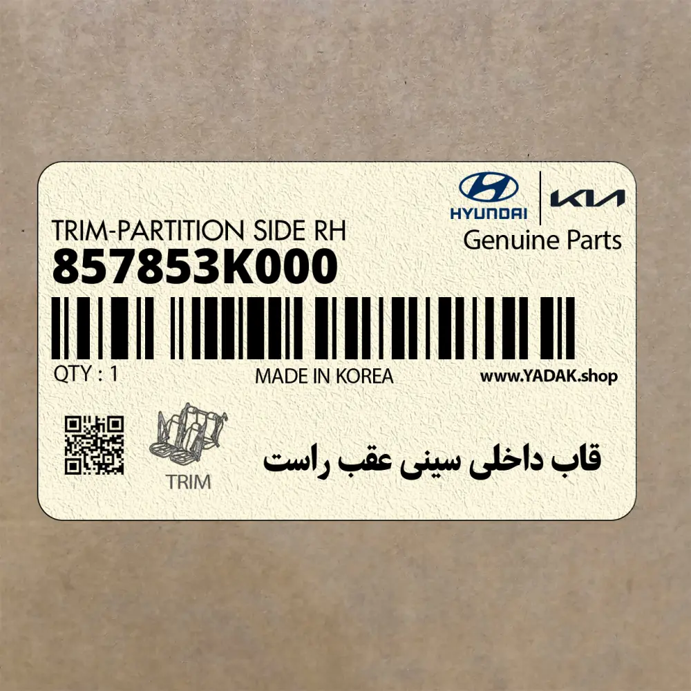 قاب داخلي سيني عقب راست (857853K000) هیوندای