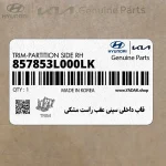 قاب داخلي سيني عقب راست مشكي (857853L000LK) هیوندای