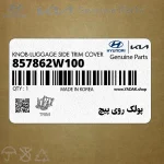 پولك روي پيچ (857862W100) هیوندای