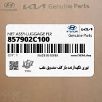 توري نگهدارنده بار كف صندوق عقب (857902C100) هیوندای