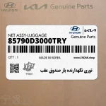 توري نگهدارنده بار صندوق عقب (85790D3000TRY) هیوندای