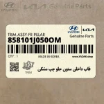 قاب داخلي ستون جلو چپ مشكي (858101J050OM) هیوندای