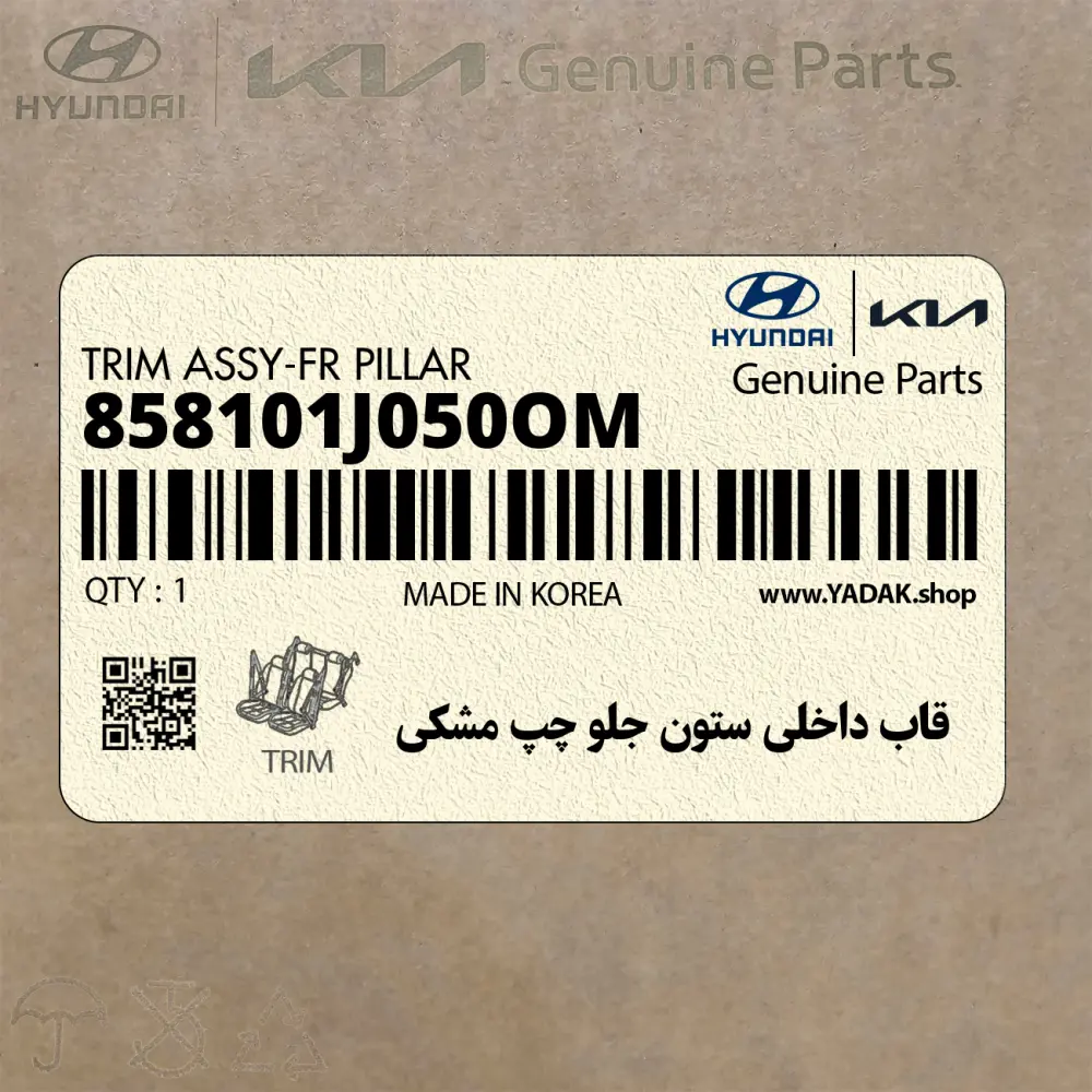 قاب داخلي ستون جلو چپ مشكي (858101J050OM) هیوندای